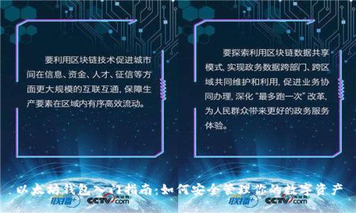 以太坊钱包入门指南：如何安全管理你的数字资产