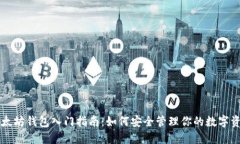 以太坊钱包入门指南：如何安全管理你的数字资