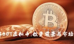了解BUT虚拟币：投资前景与市场分析