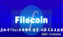虚拟币Titan全面解析：投资、风险与未来趋势