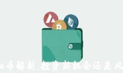 FIII虚拟币解析：投资新机会还是风险陷阱？