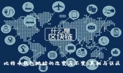 比特币钱包地址的改变与不变：真相与误区