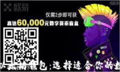 探索不同类型的以太坊钱包：选择适合你的数字