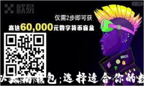 
探索不同类型的以太坊钱包：选择适合你的数字资产管理方案