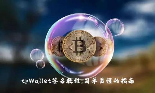 tpWallet签名教程：简单易懂的指南