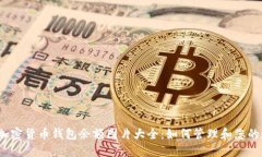 2023年加密货币钱包余额图片大全：如何管理和您