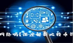 比特币钱包到底需要网络吗？深度解析比特币钱