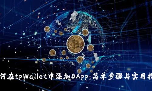 如何在tpWallet中添加DApp：简单步骤与实用指南