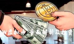 AWBW虚拟币：全面解析及投资指南