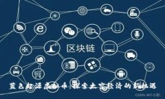 蓝色起源虚拟币：探索太空经济的新机遇
