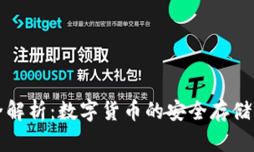 数字钱包全解析：数字货币的安全存储与便捷使用