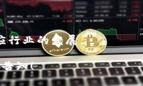 baioti宠物星球虚拟币：未来数字货币的崭新篇章/baioti

宠物星球, 虚拟币, 数字货币, 宠物经济/guanjianci

## 内容主体大纲

1. 引言
2. 宠物星球概述
   - 宠物星球的起源
   - 项目愿景和目标
3. 理解虚拟币
   - 虚拟币的基本概念
   - 虚拟币如何运作
4. 宠物星球虚拟币的特点
   - 去中心化
   - 安全性
   - 交易便利性
5. 宠物与虚拟币的联系
   - 宠物经济的现状
   - 虚拟币在宠物行业的应用前景
6. 宠物星球虚拟币的投资价值
   - 市场需求分析
   - 未来发展潜力
7. Risks and Challenges
   - 市场波动
   - 法规风险
8. 如何参与宠物星球虚拟币交易
   - 注册与开户
   - 购买和交易流程
9. 结论
10. 常见问题解答

## 引言

随着数字技术的不断发展，虚拟币在全球范围内迅速崛起，成为一种备受欢迎的新型资产。在这一趋势下，宠物星球也看到了这一市场的潜力，推出了自己的虚拟币，旨在将宠物经济与数字货币相结合，创造一个全新的线上宠物互动与交易平台。本文将深入探讨宠物星球的背景、虚拟币的运作机制以及宠物星球虚拟币的潜力与挑战。

## 宠物星球概述

### 宠物星球的起源

宠物星球项目起源于对宠物行业日益增长的关注。随着社会的发展，越来越多的人们选择养宠物，宠物产业规模也在不断扩大。宠物星球旨在借助区块链技术和虚拟币的优势，为养宠用户提供一个安全、便捷且有趣的互动平台。

### 项目愿景和目标

宠物星球的愿景是构建一个全球性的宠物经济生态系统，利用虚拟币技术推动宠物产品和服务的交易，使得每一个宠物爱好者都能在这里找到所需。项目的目标是创建一个透明的社区，增强用户之间的互动，提升宠物相关产品的流通效率。

## 理解虚拟币

### 虚拟币的基本概念

虚拟币是一种以数字形式存在的货币，通常通过区块链技术实现去中心化。它与传统货币的不同之处在于，不需要中介机构即可实现快速和安全的价值转移。

### 虚拟币如何运作

虚拟币的运作依赖于区块链技术，该技术保证了交易的透明度和不可篡改性。用户通过数字钱包进行交易，交易记录会被实时更新到区块链上，确保交易的安全性和可信度。

## 宠物星球虚拟币的特点

### 去中心化

宠物星球虚拟币的去中心化特性意味着用户能够自主控制自己的资金，不必依赖传统金融机构。这一特性不仅增加了用户的信任度，还促进了自由交易的实现。

### 安全性

使用区块链技术的虚拟币在安全性上具有显著优势。区块链上的每一笔交易都经过复杂的加密算法加以保护，极大降低了盗用和欺诈的发生率。

### 交易便利性

用户只需通过数字钱包即可便捷地进行购物和交易，不再需要繁琐的银行转账或支付手续。这种便利性特别吸引了年轻一代的宠物爱好者。

## 宠物与虚拟币的联系

### 宠物经济的现状

宠物经济近年来发展迅猛，市场空间不断扩大。据统计，全球宠物行业的市场规模已经突破千亿美元，涵盖了宠物食品、医疗、配件、保险等多个领域。虚拟币的引入进一步增强了这一行业的活力。

### 虚拟币在宠物行业的应用前景

虚拟币可以在宠物行业的交易、奖励和优惠活动中发挥重要作用。通过使用虚拟币，商家可以降低交易成本，同时吸引更多用户参与，形成良性的生态循环。

## 宠物星球虚拟币的投资价值

### 市场需求分析

随着宠物行业的快速增长，宠物星球虚拟币的需求也在逐步增加。根据市场预测，未来几年内，宠物星球虚拟币有潜力成为宠物经济中的一项重要交易媒介。

### 未来发展潜力

宠物经济与数字货币之间的结合，将为未来的商业模式创新提供无限可能。随着用户基础的不断扩大，宠物星球虚拟币的价值也将随之上升，为投资者带来可观的回报。

## Risks and Challenges

### 市场波动

虚拟币市场的波动性极大，可能带来投资风险。用户需对此有充分的认识，并制定合理的投资策略，以降低潜在损失。

### 法规风险

对于宠物星球虚拟币，相关法规的不确定性也是一大挑战。各国对虚拟币的监管政策存在差异，用户需关注政策变化对市场的影响。

## 如何参与宠物星球虚拟币交易

### 注册与开户

参与宠物星球虚拟币交易的第一步是注册一个账户。用户需提供基本信息，通过身份验证后方可开户。

### 购买和交易流程

注册成功后，用户可以通过数字钱包购买宠物星球虚拟币。交易也十分简单，只需选择交易对进行操作即可，系统会实时更新交易结果。

## 结论

宠物星球虚拟币作为一种创新的数字货币，将宠物经济与区块链技术结合，具有广阔的市场前景和应用潜力。在未来的发展中，用户需关注市场动态，把握机会，同时合理评估投资风险，以实现更好的投资回报。

## 常见问题解答

### 1. 宠物星球虚拟币的使用场景是什么？

宠物星球虚拟币可广泛用于宠物产品的购买、宠物服务的支付以及用户之间的交易。用户也可以通过参与活动兑换奖励，提高用户的参与感和互动性。

### 2. 如何确保宠物星球虚拟币的安全性？

宠物星球虚拟币的安全性得益于区块链的去中心化特性，以及高强度的加密算法。同时，用户还应采取额外的安全措施，如启用双重身份验证等，以保障账户安全。

### 3. 投资宠物星球虚拟币的风险有哪些？

投资宠物星球虚拟币可能面临市场波动、监管风险及技术漏洞等多种风险。用户在投资前应进行全面的市场研究与风险评估，以制定相应的投资策略。

### 4. 如何进行宠物星球虚拟币的交易？

用户需先注册并通过身份验证，随后可以通过数字钱包进行购买和交易。系统将实时更新交易信息，确保交易的透明度和准确性。

### 5. 宠物星球虚拟币的当前价值是多少？

宠物星球虚拟币的价值受到市场供需的影响而不断波动。用户可以通过主要的加密货币交易平台查询到实时价格动态。

### 6. 如何参与宠物星球社区活动？

宠物星球定期举行线上和线下的社区活动，用户可通过官方渠道获取活动信息，并积极参与，增强与其他用户的互动。

### 7. 宠物星球未来的发展方向是什么？

宠物星球将持续探索与宠物行业相关的新应用场景，丰富生态系统，并持续吸引更多用户参与。同时，项目团队也会密切关注市场趋势，适时调整战略以适应行业的发展。 

以上是关于“宠物星球虚拟币”的一个初步草案，涵盖了主题的多个方面，并提供了七个关键问题的详细解答。如需进一步扩展内容或深入探讨特定领域，请告知！