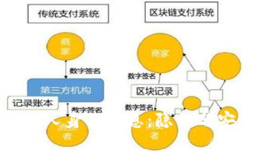 区块链与个人身份信息：隐私与安全的辩证