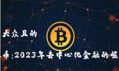 思考一个易于大众且的了解德菲虚拟币：2023年去