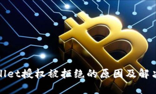 tpWallet授权被拒绝的原因及解决方案