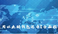 如何安全地使用以太坊钱包送币？全面指南及实