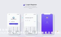 普及性Kcash钱包能购买USDT吗？详细解析与操作指