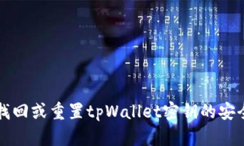 如何找回或重置tpWallet密钥的安全指南