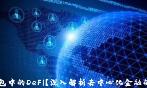 
什么是TP钱包中的DeFi？深入解析去中心化金融的概念与应用