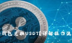 如何通过购物钱包兑换USDT？详解操作流程与注意