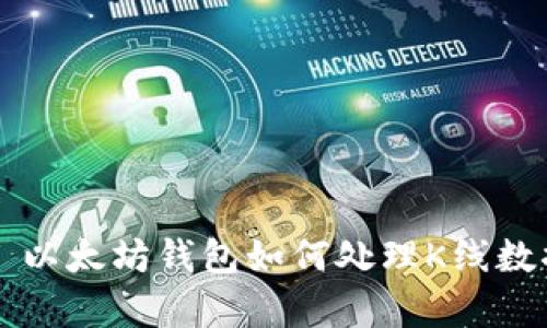 ### 以太坊钱包如何处理K线数据分析