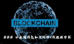 ### 以太坊钱包如何处理K线数据分析