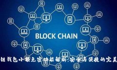 区块链钱包小额免密功能解析：安全与便捷的完