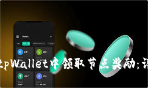 如何在tpWallet中领取节点奖励：详细指南