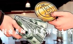 tpWallet提币到交易所手续费详解：如何选择最优方