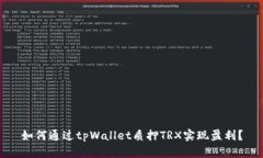 如何通过tpWallet质押TRX实现盈利？