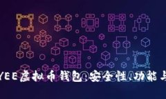 全面解析YEE虚拟币钱包：安全性、功能与使用指