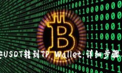 如何将币安USDT转到TP Wallet：详细步骤与注意事项