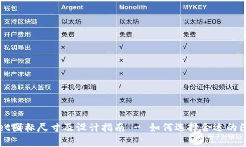 tpWallet图标尺寸及设计指南 - 如何选择合适的图标尺寸