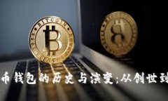 比特币钱包的历史与演变：从创世到现代