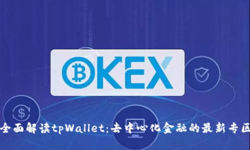 全面解读tpWallet：去中心化金融的最新专区