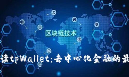 全面解读tpWallet：去中心化金融的最新专区