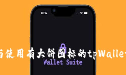 如何下载与使用有大饼图标的tpWallet：终极指南