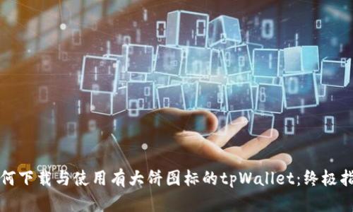 如何下载与使用有大饼图标的tpWallet：终极指南