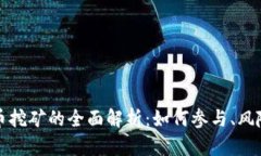 虚拟货币挖矿的全面解析：如何参与、风险与回