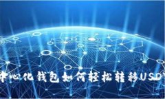 币安网去中心化钱包如何轻松转移USDT：完整指南