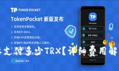 钱包提币需要支付多少TRX？详细费用解析与操作