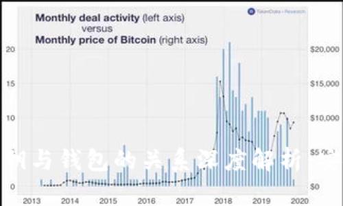 加密货币私钥与钱包的关系深度解析：安全存储之道