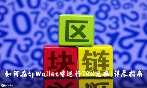 如何在tpWallet中进行TRX兑换：详尽指南