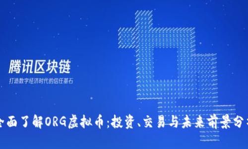 全面了解ORG虚拟币：投资、交易与未来前景分析