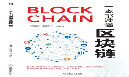 思考一个易于大众且的

  以太坊冷钱包全解析：什么是冷钱包，如何选择和使用？/  

 guanjianci 以太坊, 冷钱包, 加密货币, 数字资产/ guanjianci 

# 内容主体大纲

1. **引言**
   - 介绍以太坊和加密货币的基础知识
   - 解释冷钱包的基本概念及其重要性

2. **什么是冷钱包？**
   - 冷钱包的定义
   - 冷钱包与热钱包的区别
   - 冷钱包的工作原理

3. **以太坊冷钱包的类型**
   - 硬件钱包介绍
     - 主要品牌与型号
   - 纸钱包概述
   - 离线钱包的其他形式

4. **如何选择合适的以太坊冷钱包？**
   - 安全性的重要性
   - 便捷性与功能性
   - 价格因素及性价比分析

5. **以太坊冷钱包的使用步骤**
   - 创建和设置冷钱包
   - 如何将以太坊转入冷钱包
   - 备份与恢复

6. **存储以太坊的最佳实践**
   - 如何安全存储私钥
   - 定期检查和维护冷钱包
   - 防止物理损坏的措施

7. **常见问题解答**
   - 以太坊冷钱包的安全性如何？
   - 如果我丢失冷钱包，怎么办？
   - 我可以随时将以太坊转出冷钱包吗？
   - 冷钱包的交易速度如何？
   - 冷钱包是否支持所有ERC-20代币？
   - 如何更新硬件钱包的固件？
   - 使用冷钱包是否需要支付额外费用？

8. **总结与展望**
   - 重申冷钱包的重要性
   - 未来以太坊冷钱包的发展趋势

---

# 内容

## 引言

以太坊是一种允许开发者构建去中心化应用（dApps）和智能合约的区块链平台。在这个不断发展的加密货币市场中，安全存储资产变得尤为重要。以太坊的冷钱包作为安全存储的解决方案，受到了越来越多用户的关注。本文将深入探讨以太坊冷钱包的各种方面，包括其定义、类型、使用方式以及如何选择合适的冷钱包。

## 什么是冷钱包？

### 冷钱包的定义

冷钱包是指未连接到互联网的加密资产存储工具。与热钱包不同，后者直接与互联网连接并经常用于交易。冷钱包能够极大地降低黑客攻击的风险，因此被认为是存储加密货币中最安全的方式之一。

### 冷钱包与热钱包的区别

冷钱包和热钱包之间的主要区别在于前者与互联网的隔离程度。热钱包通常用于频繁交易，方便用户随时访问资金，而冷钱包则更适合长期存储，安全性更高。由于冷钱包的连接性较差，侵入者更难以获取内部存储的信息。

### 冷钱包的工作原理

冷钱包通过生成和存储私钥以及公钥的方式来保护用户的资产。用户可以通过冷钱包将加密货币记录在区块链上，但实际的私钥及交易信息并不与互联网连接。在需要进行交易时，用户需要将其冷钱包与热钱包相连接，但此时交易信息依然处于加密状态，确保安全。

## 以太坊冷钱包的类型

### 硬件钱包介绍

硬件钱包是最常见的冷钱包类型，它们通过专用设备来存储用户的私钥。有多个品牌和型号，其中比较知名的包括Ledger和Trezor等。这些硬件钱包通常具备较高的安全性和便捷性，允许用户通过USB或蓝牙与设备连接进行交易。

### 纸钱包概述

纸钱包是将公钥和私钥打印在纸上的形态。这种方式虽然相对简单，但使用时需要注意防潮、防火等保护措施。纸钱包是完全脱离互联网的，安全性极高，但如果纸质文件损坏则无法恢复资产。

### 离线钱包的其他形式

除了硬件钱包和纸钱包，还有其他一些离线钱包的形式，如使用专用的冷存储设备、硬盘或U盘等。这些设备可以在安全的环境下生成和保存密钥，用户同样需要确保这些设备不会接触外界。

## 如何选择合适的以太坊冷钱包？

### 安全性的重要性

选择冷钱包时，安全性是首要考虑因素。消费者应关注冷钱包的加密技术、开源代码以及历史安全问题等信息。硬件钱包的品牌声誉和用户评价也值得深入研究。

### 便捷性与功能性

除了安全性，冷钱包的便捷性同样重要。用户需要了解其界面友好程度、支持的资产类型、兼容性等。此外，一些冷钱包还提供附加功能，例如通过手机应用管理资产。

### 价格因素及性价比分析

冷钱包的价格范围较广，从几十美元到几百美元不等。在选择冷钱包时，用户应当考虑到其长期使用的安全性与便捷性，寻找性价比高的产品。

## 以太坊冷钱包的使用步骤

### 创建和设置冷钱包

使用硬件钱包时，用户需要按照说明书进行设置。一般情况下，用户需要为钱包设置强密码，并在安全的环境下记录和备份恢复种子词。

### 如何将以太坊转入冷钱包

用户可以通过热钱包将以太坊转入冷钱包。将生成的接收地址复制到热钱包进行转账，并确认区块链网络中的交易状态。

### 备份与恢复

备份过程是冷钱包使用的重要环节。用户可以选择随时备份私钥或恢复种子词，以保证在设备丢失或损坏时可以恢复对资产的控制。

## 存储以太坊的最佳实践

### 如何安全存储私钥

私钥是用户控制其加密资产的唯一凭证，必须妥善保管。除了不能与他人共享外，用户还应考虑将其保存在多地点。可以选择将私钥写在纸上并放置在银行保险箱中。

### 定期检查和维护冷钱包

定期检查冷钱包设备，确保其工作正常并未受到物理损害。此外，及时更新固件是强化安全措施的重要步骤。

### 防止物理损坏的措施

用户应采取必要的措施以防止冷钱包损坏。例如，最好使用防水防火的设备收纳袋来存储硬件钱包，确保存储环境的安全和稳定。

## 常见问题解答

### 以太坊冷钱包的安全性如何？

以太坊冷钱包是市场上最安全的数字资产存储选项之一。由于冷钱包不连接到互联网，入侵者无法远程访问用户的资产。此外，很多冷钱包附带额外的安全功能，比如安全芯片与回避物理攻击的设计。

### 如果我丢失冷钱包，怎么办？

如果丢失了冷钱包，首先不要恐慌。如果之前启用了备份机制并记录了助记词，用户便可以通过这些信息恢复他们的资金。因此，制定定期备份的习惯尤为重要。同时，还可以考虑使用多种冷钱包形式来确保安全性。

### 我可以随时将以太坊转出冷钱包吗？

是的，用户可以随时将以太坊转出冷钱包。然而，相比于热钱包，交易过程可能略显繁琐，需要将冷钱包连接到热钱包进行交易。因此，用户最好提前计划好资金的使用策略。

### 冷钱包的交易速度如何？

冷钱包的交易速度通常与热钱包相比稍慢。这是因为冷钱包需要在网络上确认交易并将数据导入热钱包。用户需要确保在进行交易时保证网络稳定与安全。同时，用户也应注意交易费用，与选择的区块链网络等级相关。

### 冷钱包是否支持所有ERC-20代币？

大多数主流的以太坊冷钱包支持ERC-20代币，但用户在选择时应仔细阅读相关说明。此外，某些冷钱包可能需要用户通过特定过程添加新的代币，因此了解如何进行此操作也至关重要。

### 如何更新硬件钱包的固件？

更新硬件钱包的固件通常需要借助制造商提供的应用程序进行。用户需确保下载最新版本的固件，并在操作时保持网络连接。此外，更新时也应遵循有关安全性的最佳实践，避免在不安全的网络环境下操作。

### 使用冷钱包是否需要支付额外费用？

使用冷钱包通常需要一次性购买硬件，后续使用上不存在额外费用。一些厂商可能额外提供捆绑服务或增值服务。但用户必须牢记，确保资产安全和维护其设备的重要性远远高于可能出现的少量费用。

## 总结与展望

综上所述，冷钱包对于长期存储以太坊等加密资产至关重要。尽管现代热钱包提供了便捷的交易和流动性，但其安全性远不及冷钱包。随着加密货币市场的发展，对冷钱包的需求也在稳步上升。未来，合规性、安全性能的提升以及用户教育将推动冷钱包技术不断进步。在这个充满机遇与挑战的市场中，理解并掌握冷钱包的使用技巧，将有助于保护用户的资产。