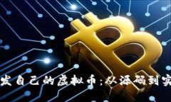 如何开发自己的虚拟币：从源码到实操指南