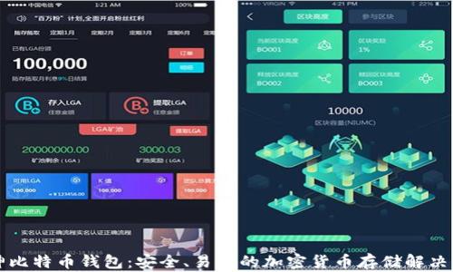 
库神比特币钱包：安全、易用的加密货币存储解决方案