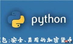 库神比特币钱包：安全、易用的加密货币存储解
