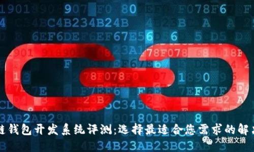 区块链钱包开发系统评测：选择最适合您需求的解决方案