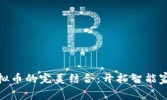 极路由与虚拟币的完美结合：开拓智能家居的新